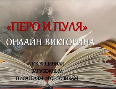 Изображение Онлайн-викторина "Перо и пуля" посвященная зарубежным писателям-фронтовикам